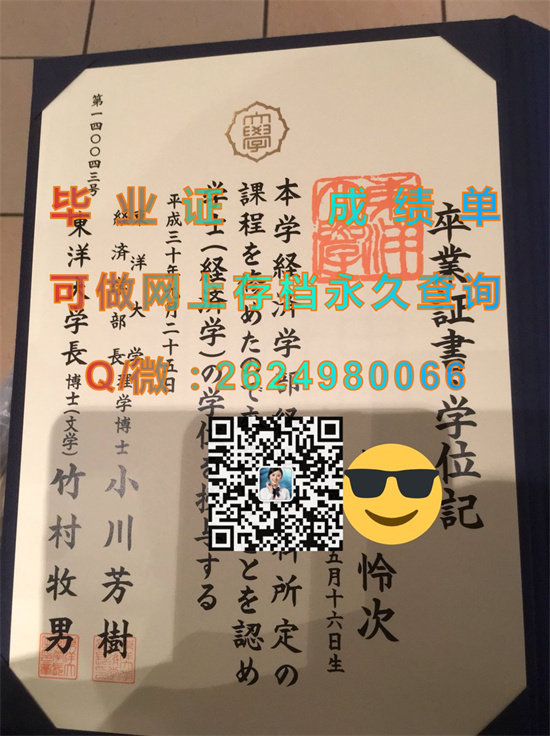 日本东洋大学毕业证书、文凭、成绩单、学位证外壳制作|日本大学毕业证图片|Toyo University）