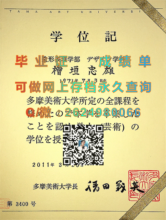 多摩美术大学毕业证书、文凭、成绩单、学位证制作|日本大学毕业证图片|Tama Art University、TAMABI）