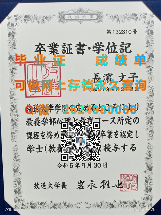 日本放送大学毕业证书、文凭、成绩单、学位证外壳制作|日本大学毕业证图片|The Open University of Japan）