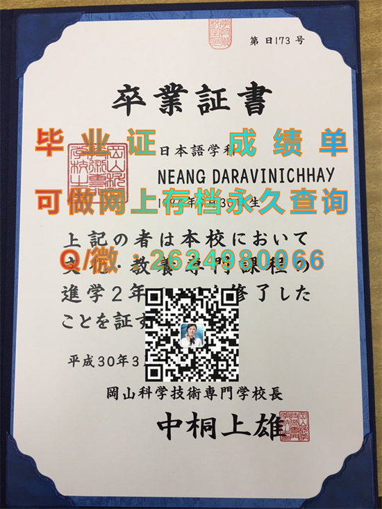 冈山科学技术专门学校毕业证书、文凭、成绩单、学位证外壳制作|日本大学毕业证图片|留信网认证入网）