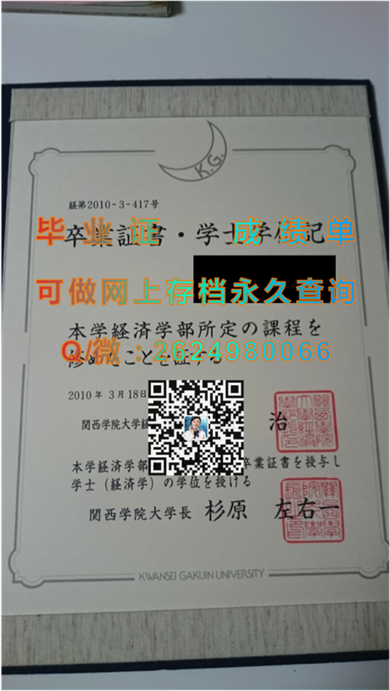 关西学院大学毕业证书、文凭、成绩单、学位证外壳制作|日本大学毕业证图片|Kwansei Gakuin University、KGU）