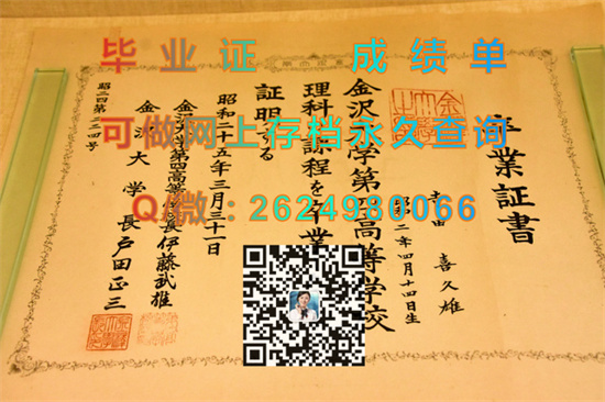 日本金泽大学毕业证、文凭、成绩单、学位证制作|日本大学毕业证书模版|Kanazawa University（KU））