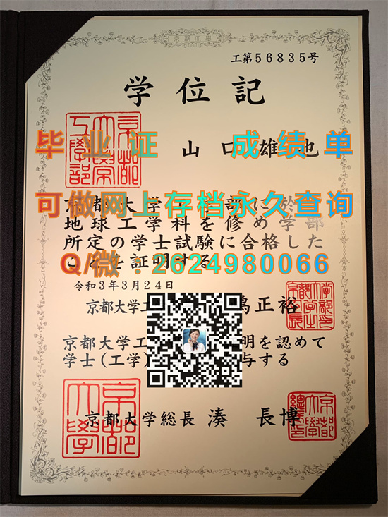 日本京都大学毕业证、文凭、成绩单、学位记外壳购买|日本大学毕业证代办|Kyoto University）