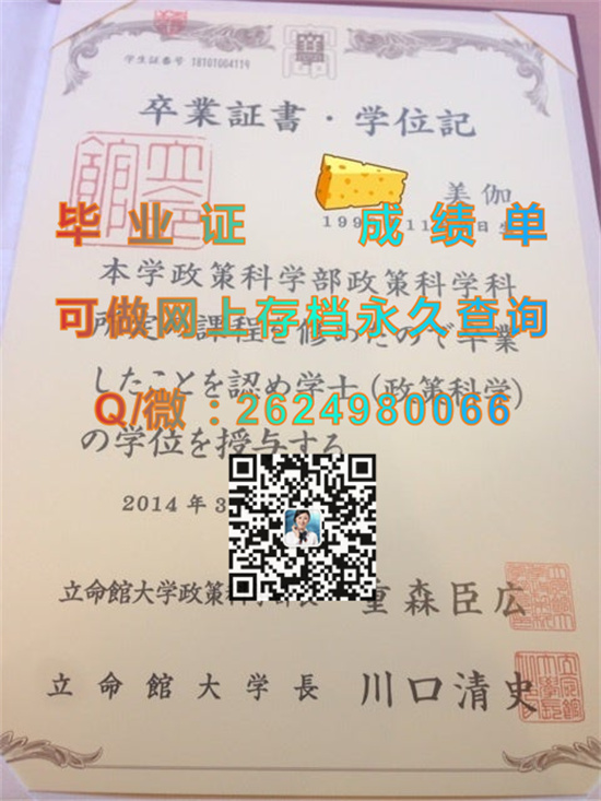 日本立命馆大学毕业证、文凭、成绩单、学位记外壳购买|日本大学毕业证书代办|Ritsumeikan University）