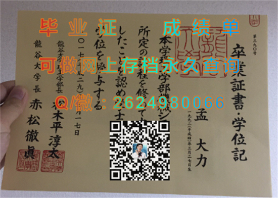 日本龙谷大学毕业证、文凭、成绩单、学位记购买|日本大学毕业证书代办|RyuKoku University）