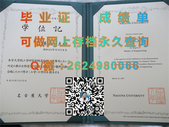 日本名古屋大学毕业证、文凭、成绩单、学位记外壳购买|日本大学毕业证书代办|（なごやだいがく））