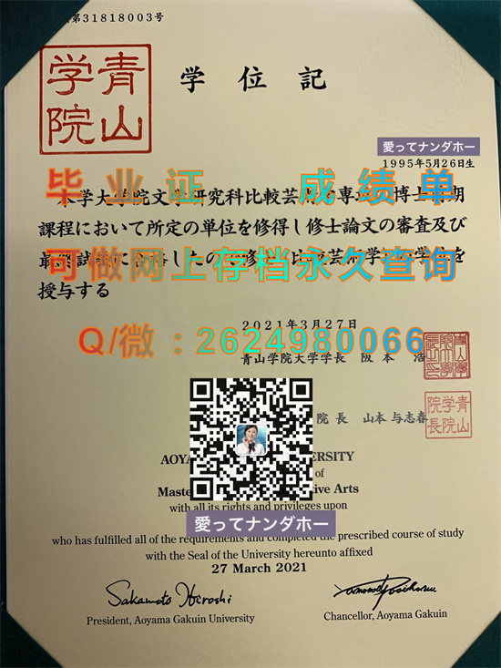 日本青山学院毕业证、文凭、成绩单、学位记外壳购买|日本大学毕业证书代办|Aoyama Gakuin）