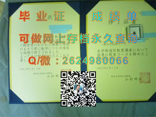 日本秋田大学毕业证、文凭、成绩单、学位记外壳购买|日本大学毕业证书代办|Akita University）