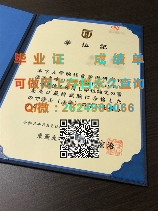 日本东亚大学毕业证、文凭、成绩单、学位记外壳购买|日本大学毕业证书代办|留信网认证入网）