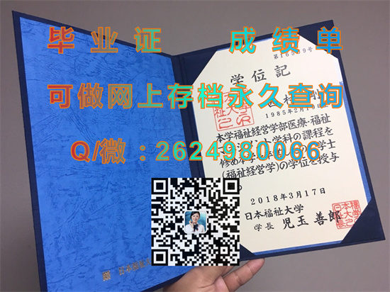 日本福祉大学毕业证、文凭、成绩单、学位记外壳购买|日本大学毕业证书代办|Nihon Fukushi University）