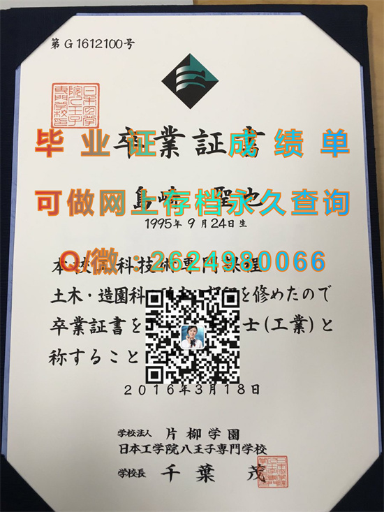 日本工学院八王子专门学校毕业证、文凭、成绩单、学位记外壳购买|日本大学毕业证书代办）