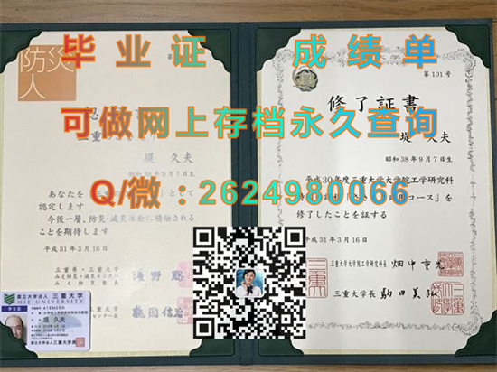 日本三重大学毕业证、文凭、成绩单、学位记外壳购买|日本大学毕业证书代办|Mie University）