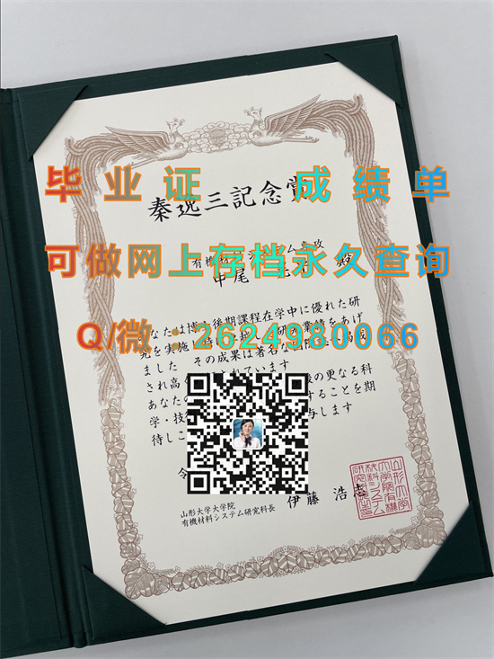 山形大学大学院毕业证、文凭、成绩单、学位记外壳样本|日本大学文凭购买|留信网认证代办）