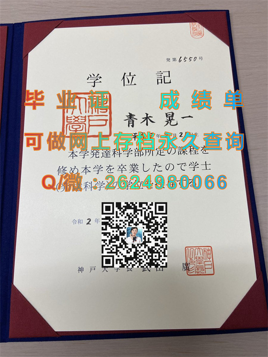 日本神户大学毕业证、文凭、成绩单、学位记外壳样本|日本大学文凭购买|Kobe University）