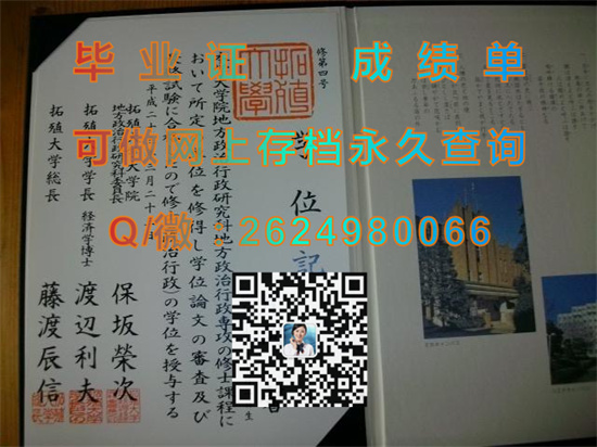 日本拓殖大学毕业证、文凭、成绩单、学位记外壳样本|日本大学文凭购买|Takushoku University）