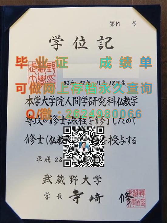 武藏野大学毕业证、文凭、成绩单、学位记外壳样本|日本大学文凭购买|Musashino University（MU））