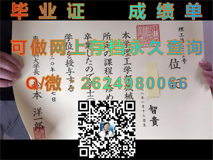 东京电机大学毕业证毕业证模版|diploma参考|学位证|Transcript图片|文凭样本）