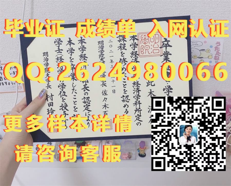 明治学院大学 毕业证模版|文凭参考|学位证|成绩单图片）