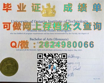 加拿大安省理工大学毕业证：开启门向国际化教育）