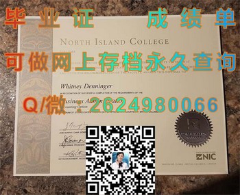 加拿大北岛学院毕业证：实现职业发展的关键）