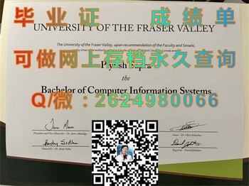 弗雷泽谷大学毕业证解析：如何证明你的专业能力与学术素养）