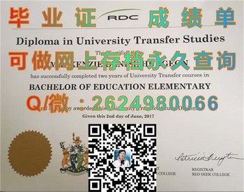 加拿大红鹿学院文凭：实现理想，开创未来职业道路）
