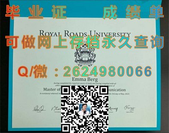 加拿大皇家路大学毕业证开启职业巅峰之路，无限可能）