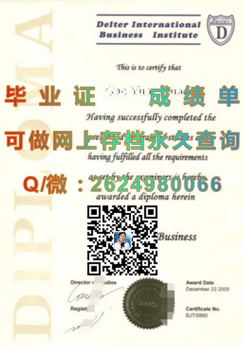 加拿大戴尔特国际商学院毕业证，让你成为行业翘楚）