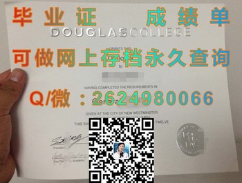 加拿大道格拉斯学院毕业证，实现人生突破与蜕变）