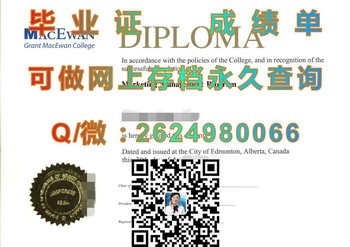 从加拿大格兰特麦克埃文学院文凭到职场翻身：实现励志双赢！）