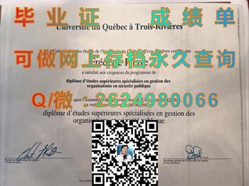 从零开始：如何快速获得加拿大魁北克大学三河校区文凭）