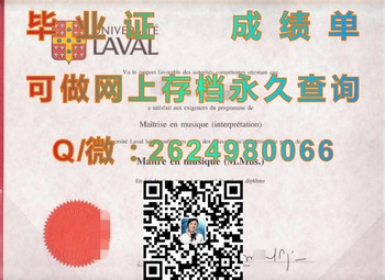 加拿大拉瓦尔大学文凭：成就你的职业梦想的关键）