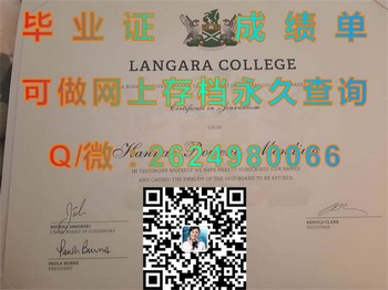 加拿大阑加拉学院毕业证：开启您未来职业生涯的关键）