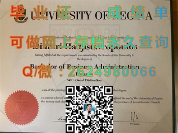 加拿大里贾纳大学毕业证：与世界顶尖学府共同留下足迹）