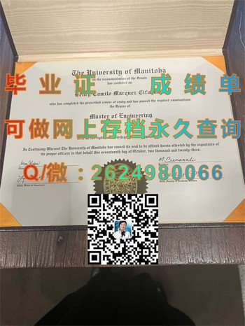 马尼托巴大学毕业证外壳：成就人生的里程碑）