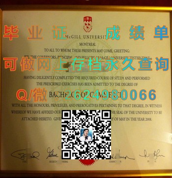 如何取得加拿大麦吉尔大学毕业证？成功攻略大揭密）