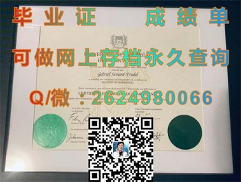 从加拿大蒙特利尔高等商业学校毕业，迎接更广阔的就业市场（加拿大文凭样本））