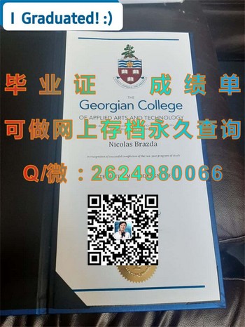 乔治亚应用艺术及技术学院毕业证：打造艺术与技术的完美结合）