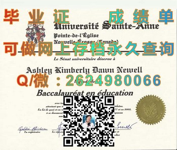 圣安妮大学毕业证：启程通往未来的钥匙）