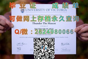 加拿大维多利亚大学毕业证：梦想起航的地方）