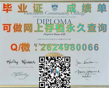 温哥华社区学院毕业证文凭：启程，追寻梦想）