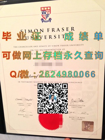 西蒙菲沙大学文凭：实现梦想的关键一步）
