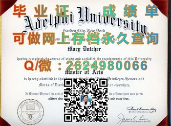 开启成功之路：美国阿德菲大学毕业证的重要性解析）