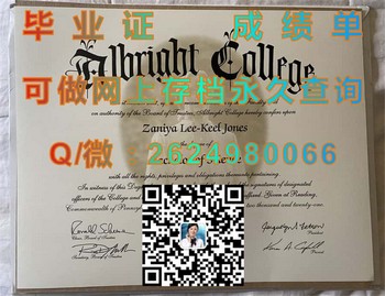阿尔布莱特学院毕业证：你人生中最重要的一张纸）